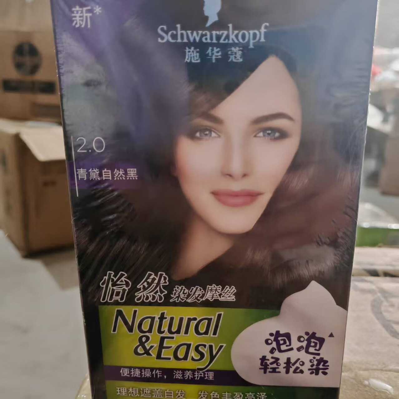 汉高施华蔻怡然染发摩丝泡泡轻松染系列，全新正品颜色丰富适合各种发色需求 2.0青黛自然黑 6