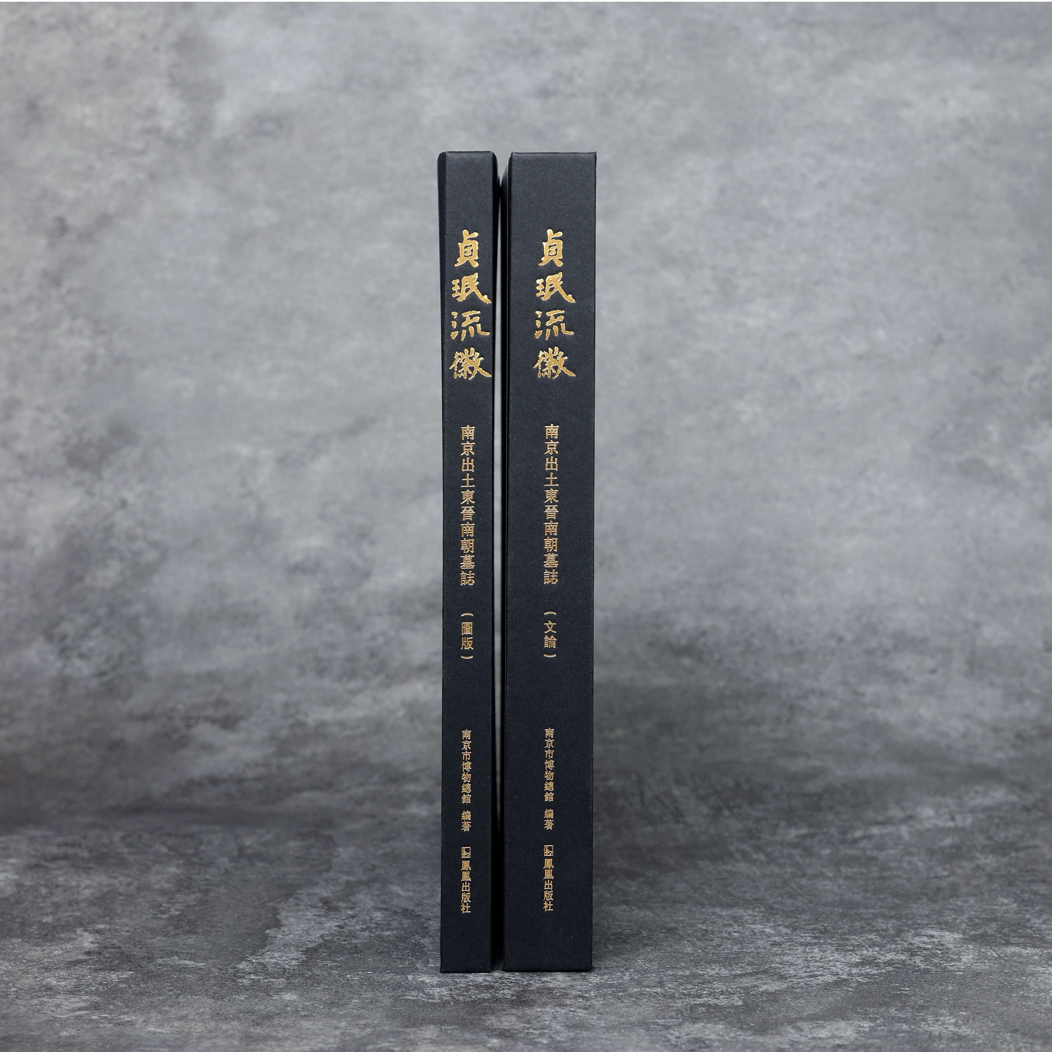 贞珉流徽:南京出土东晋南朝墓志(全2册)南京市博物总馆编著 /考古文博历史文博 / 江苏凤凰出版社官方旗舰店 新华书店正版 (全2册)贞珉流徽:南京出土东晋南朝墓志