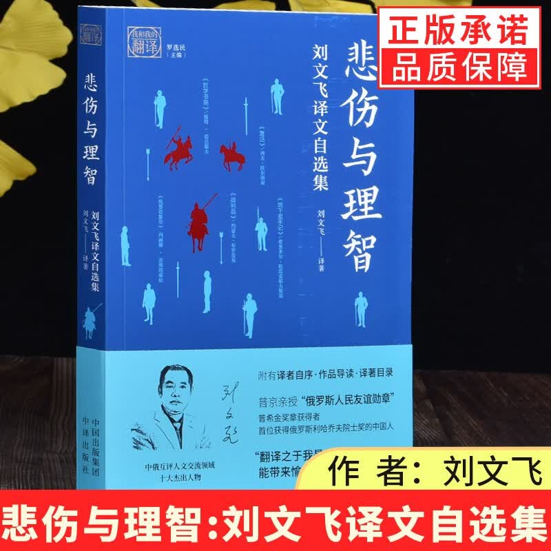 【现货正版】悲伤与理智刘文飞译文自选集深刻的思想之书：俄总统亲授“俄罗斯人民友谊勋章”得主刘文飞，带你领