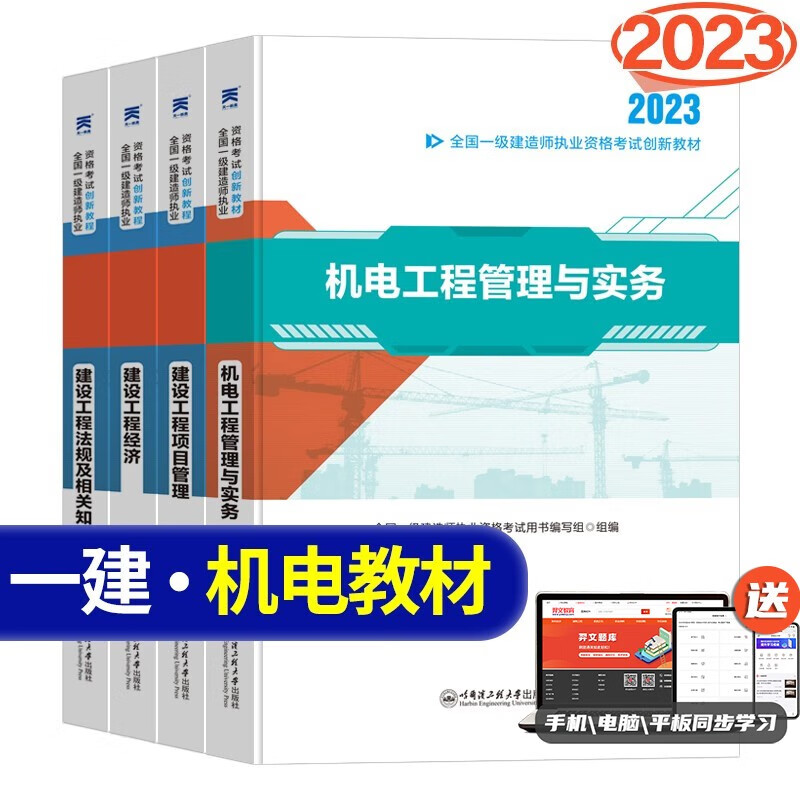 2023一级建造师教材 一级建造师创新教程一建教材2023 一级建造师 一建建筑教材2023 一级建造师市政 一建 一建机电工程教材全套4科 送视频题库软件