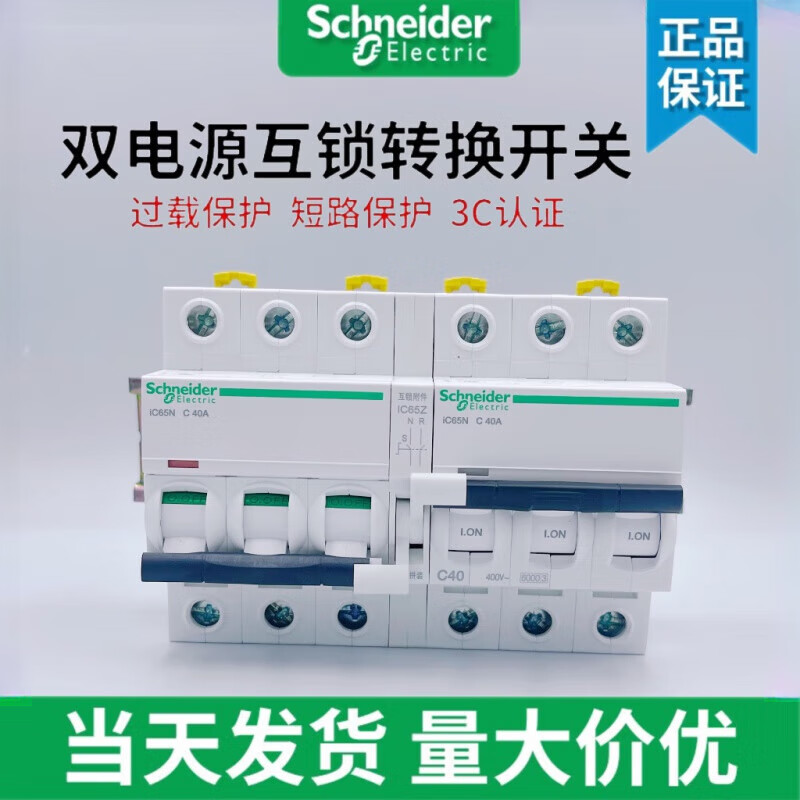 施耐德Schneider双向双电源自动转换切换空气开关互锁断路器双路控制器2 1P 6A