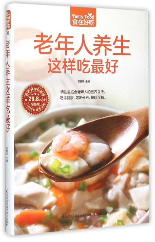 老年人养生这样吃最好(超值版)/食在好吃