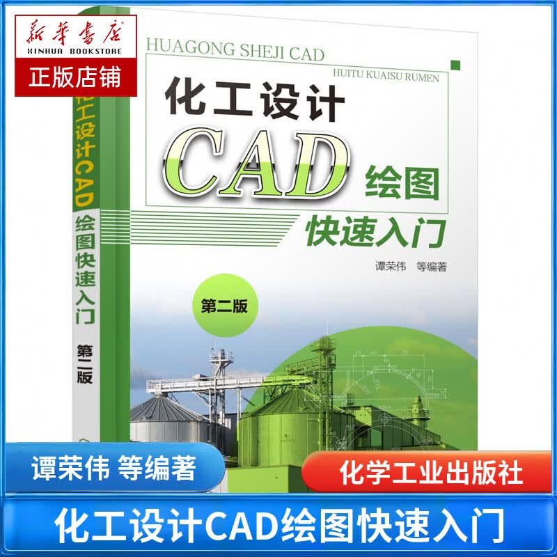 化工设计CAD绘图快速入门(第2版)