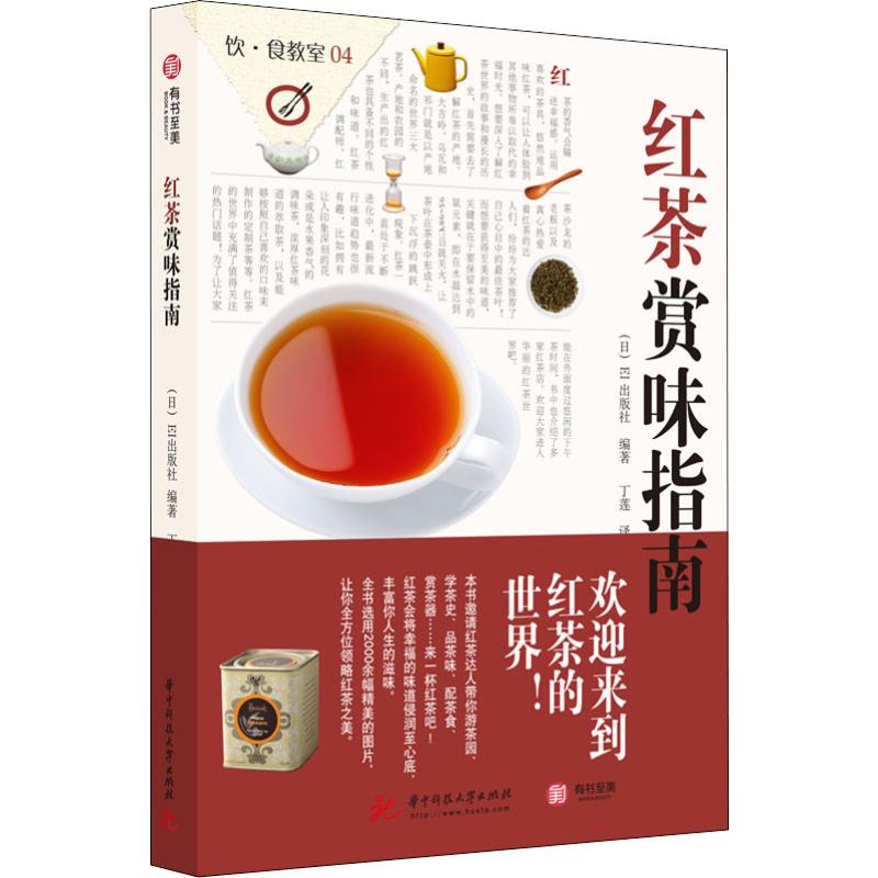 红茶赏味指南