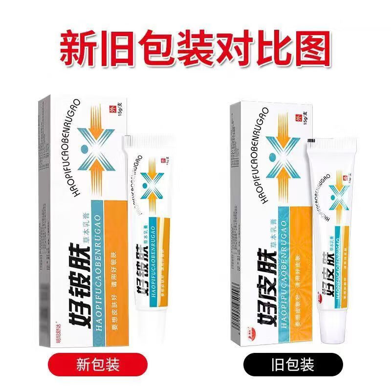 康海好皮肤草本抑菌乳膏 好铍肤新老包装脱皮手脚腿内侧潮湿瘙痒15g 买10贈10（到手20盒装）
