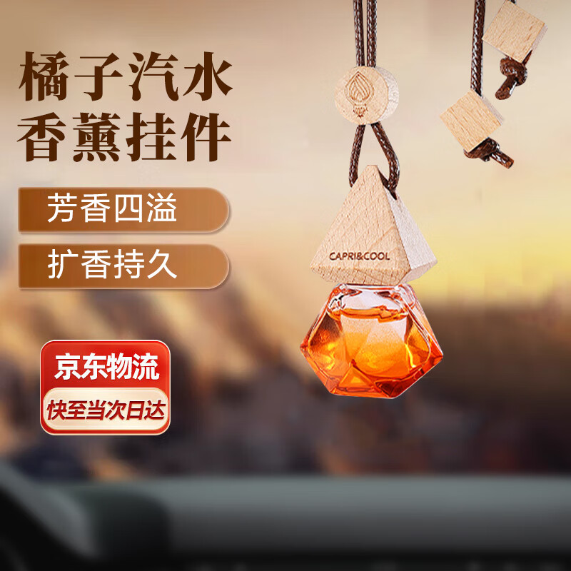 铂呐苓车载香氛挂件车内挂饰持久留香水香薰酒店除异味禅茶龙井萃桂花味 车载香薰挂件【橘子汽水】 京东折扣/优惠券