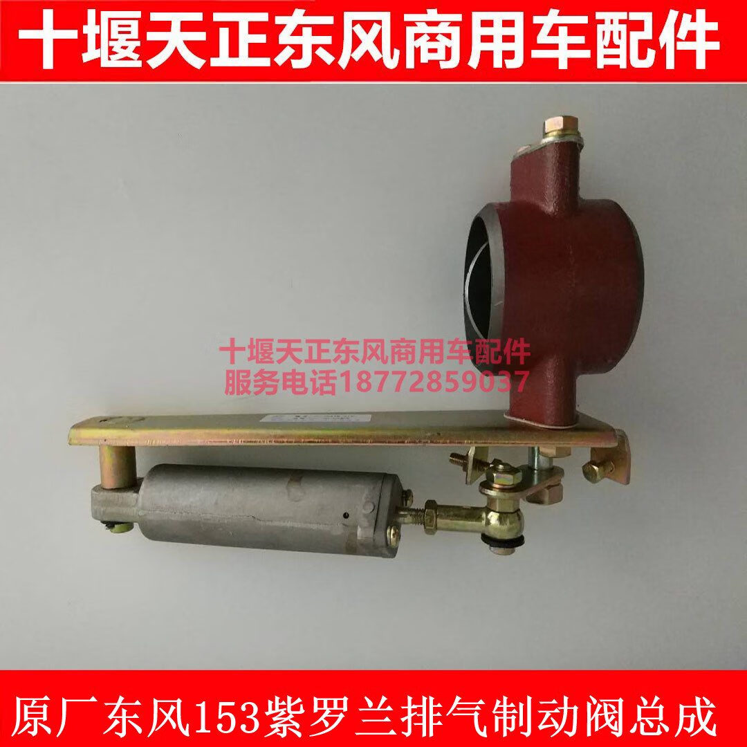 東風(fēng)適用特商擎宇大運(yùn)風(fēng)度三環(huán)昊龍排氣剎排氣制動(dòng)閥4110發(fā)動(dòng)機(jī) 副廠排氣閥總成