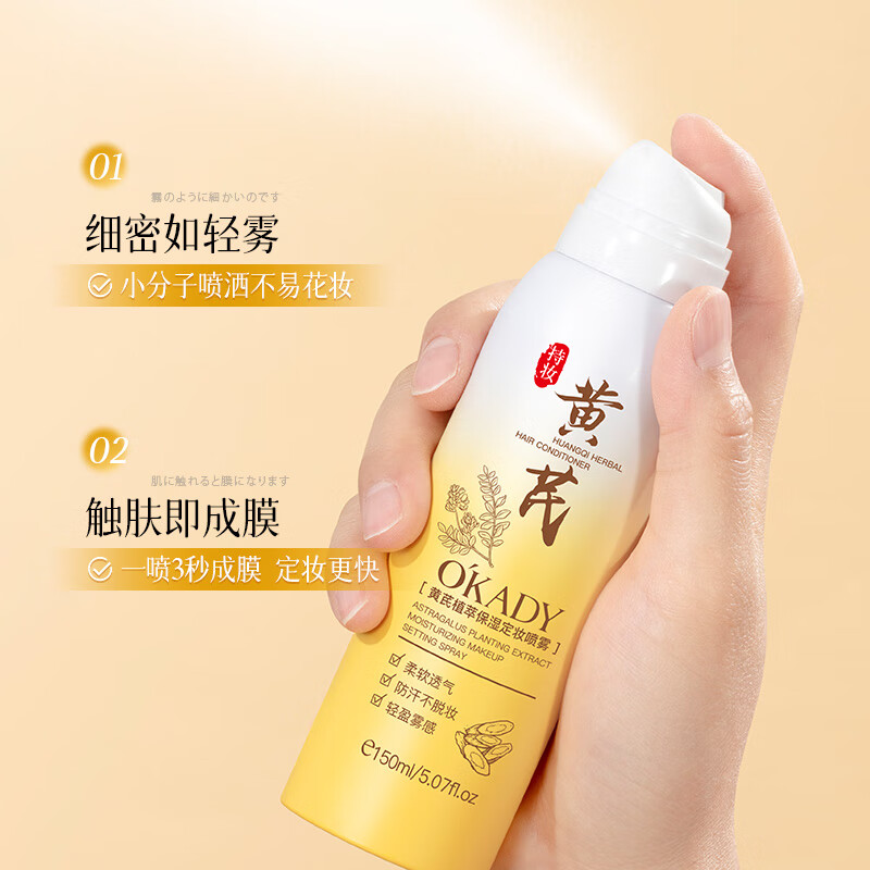 欧佩O'KADY【国货老牌】老牌黄芪定妆喷雾持久保湿控油不易脱妆快速成膜 黄芪定妆喷雾150ml/瓶