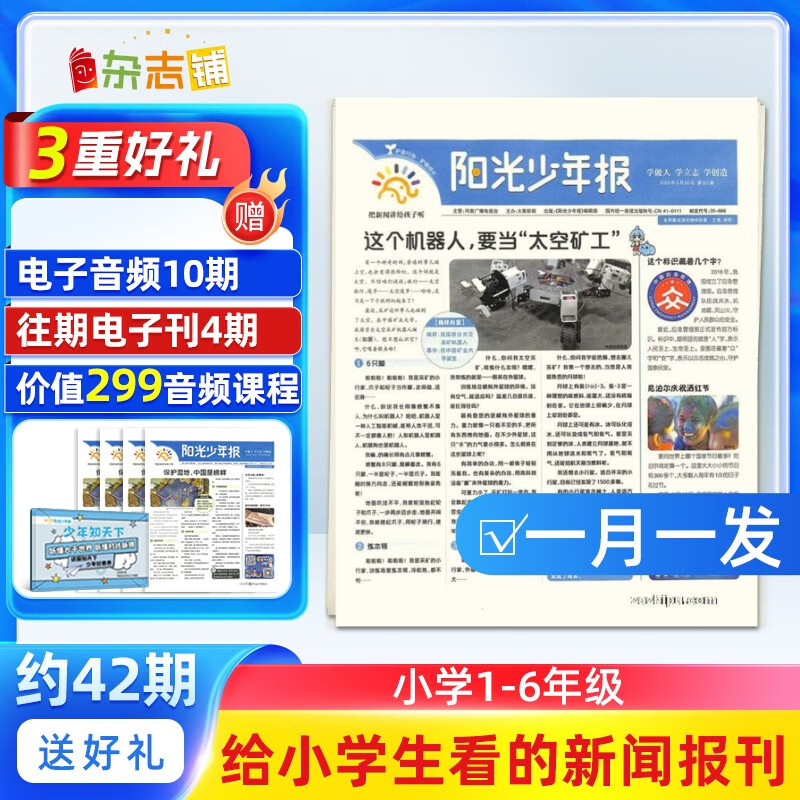 【月发一次/送音频课程】阳光少年报2025年10月-2026年9月 1年共42期 月发 杂志订阅 1-6年级中小学生青少年新闻报纸期刊（先发“杂志订阅清单”）