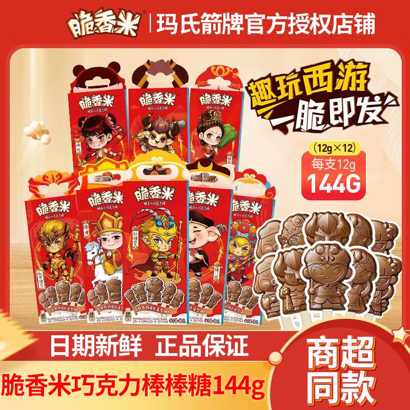 脆香米(新日期)盒装休闲糖果礼物解馋便携儿童零食批发 脆香米巧克力棒棒糖12支盒装144g