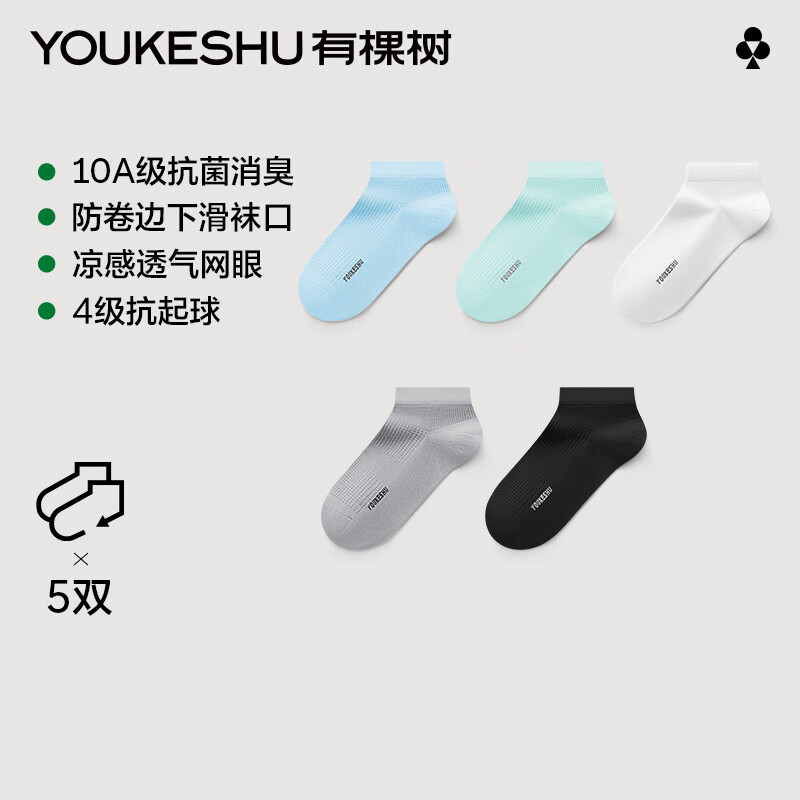 有棵树【网眼透气】男士短袜男10A抗菌防臭棉袜凉感夏季薄款袜防滑 【10A抗菌】蓝+薄荷+灰+黑+白 5双 均码 【凉感】