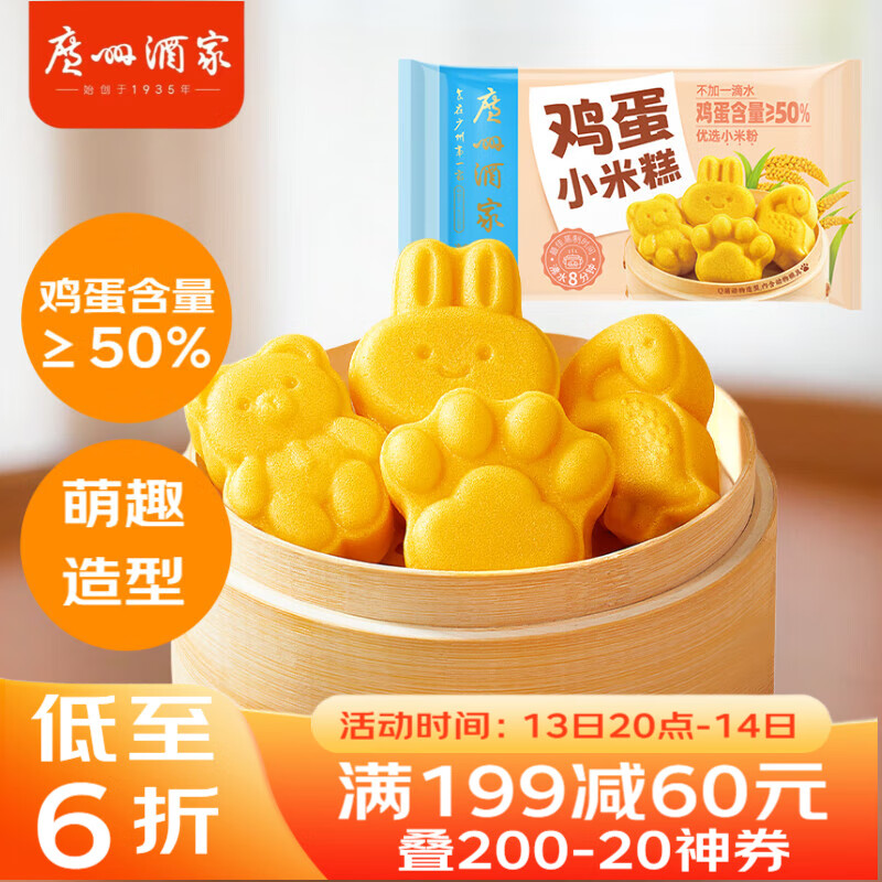 广州酒家利口福 鸡蛋小米糕200g*2袋 16个装 儿童早餐 速食即食 速冻生鲜 半成品