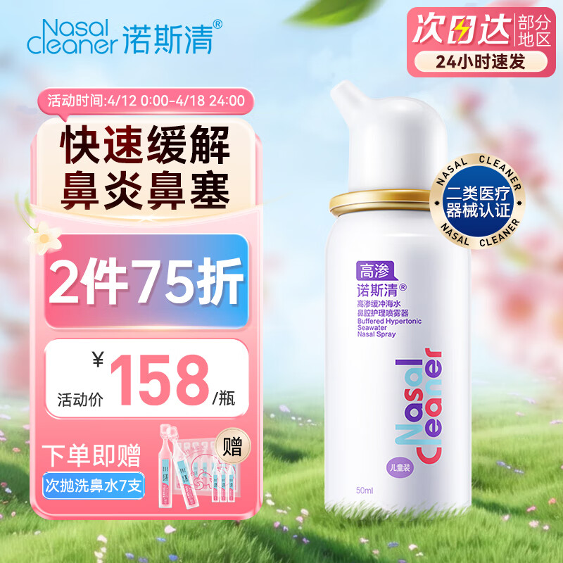诺斯清海盐水喷鼻鼻炎喷剂生理海盐水儿童洗鼻器鼻喷雾鼻腔喷雾器鼻窦炎 【快速缓解鼻炎】高渗儿童50ml