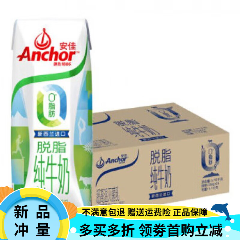 新西蘭原裝進(jìn)口安佳輕欣純牛奶脫脂牛奶258g*24盒 g*24盒