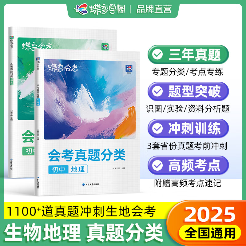 蝶变2025 生地会考真题分类2025地生会考真题 初中地理生物真题卷 八年级全国通用 中考地理生物总复习真题分类试卷 高频考点重难题型专项训练必刷题 资料分析实验题专项突破 【生物地理2本】会考真题