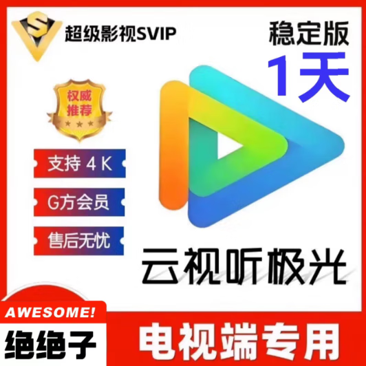 腾讯视频超级会员云视听极光svip电视TV端腾讯视频svip超级影视svip 腾讯SVIP-1天