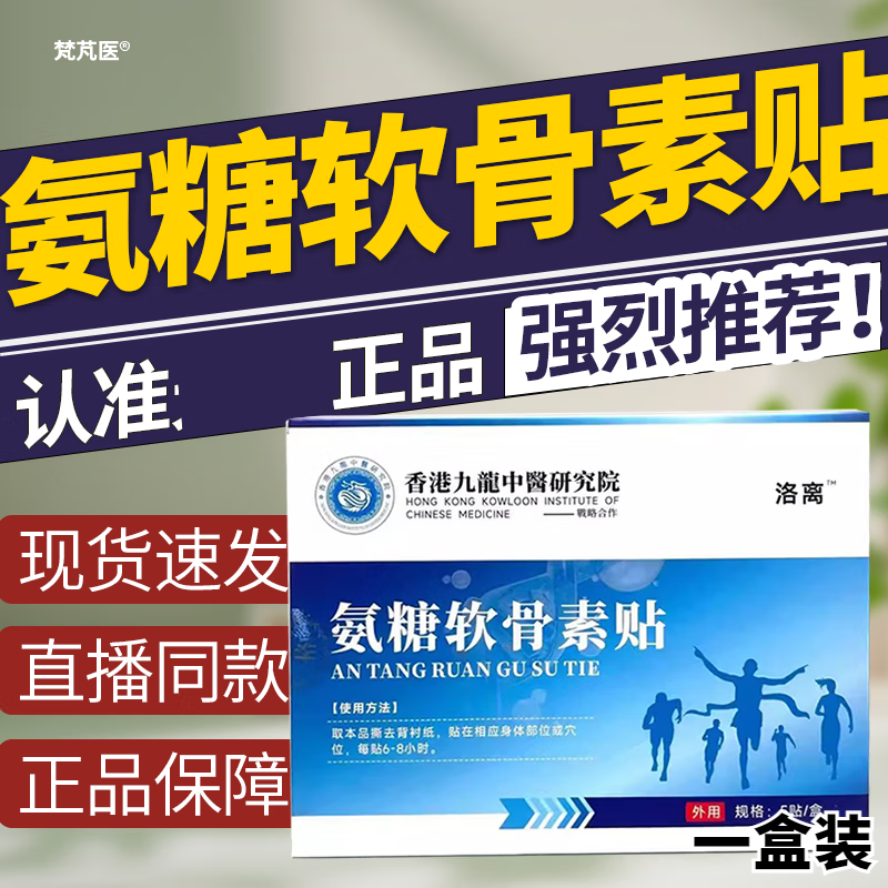 鹿角卉香港九龙中医研究院氨糖软骨素贴洛离其它身体护理 【单盒体验装 贵在运费】 官正方品旗舰自大药房营