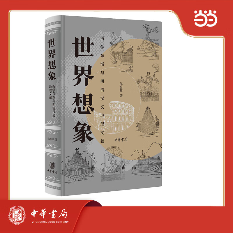 世界想象：西学东渐与明清汉文地理文献 精装