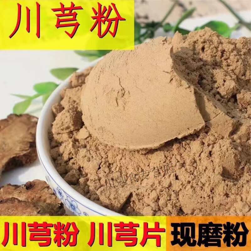 北京同仁堂【官方店旗艦】自在營(yíng)藥房川芎粉外敷新鮮正宗現(xiàn)磨川穹批發(fā)野生無(wú) 正宗川芎[代客磨粉]包檢驗(yàn) 純川芎粉[499.9克/一斤裝]送量