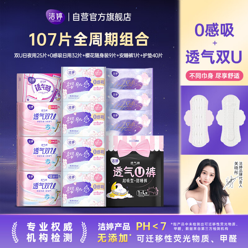 洁婷樱肌感日夜用卫生巾0感吸护垫安睡裤姨妈巾107片