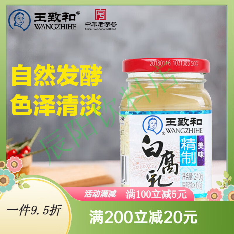 王致和白腐乳 240g 拌面拌饭酱 下饭菜火锅蘸料  中华老字号