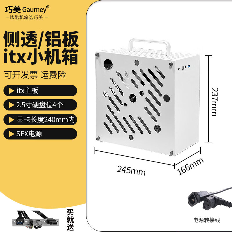 巧美Gaumey巧美迷你ITX机箱SFX电源手提式电脑主机箱便携台式机侧透白色type-C小机箱小方块 铝侧板+把手+开关+电源转接