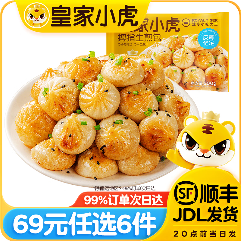 皇家小虎烤肠蛋挞手抓饼烧麦生煎包鸡肉卷纸皮馅饼【69元任选6件哦】 一口一个 | 拇指生煎包500g