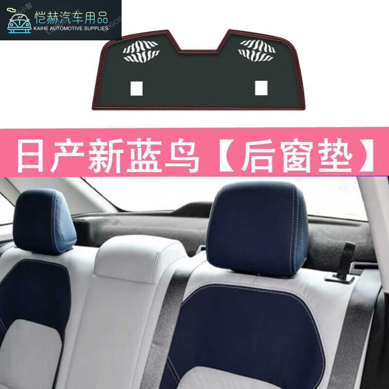 語森憶日產(chǎn)藍(lán)鳥皮革后櫥窗墊車后玻璃墊改裝飾藍(lán)鳥后窗隔熱防塵墊避光墊 16-22款藍(lán)鳥后窗墊紅線皮革防滑