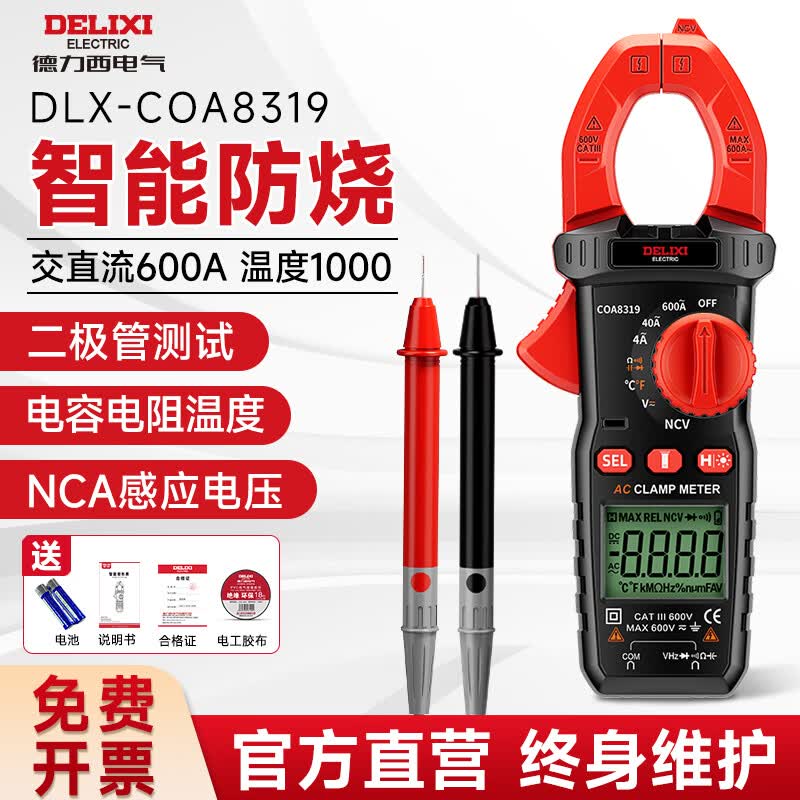 德力西电气钳形表智能防烧数字万用表高精度交直流全自动数显电流表 升级套装/电工胶布【COA8319】