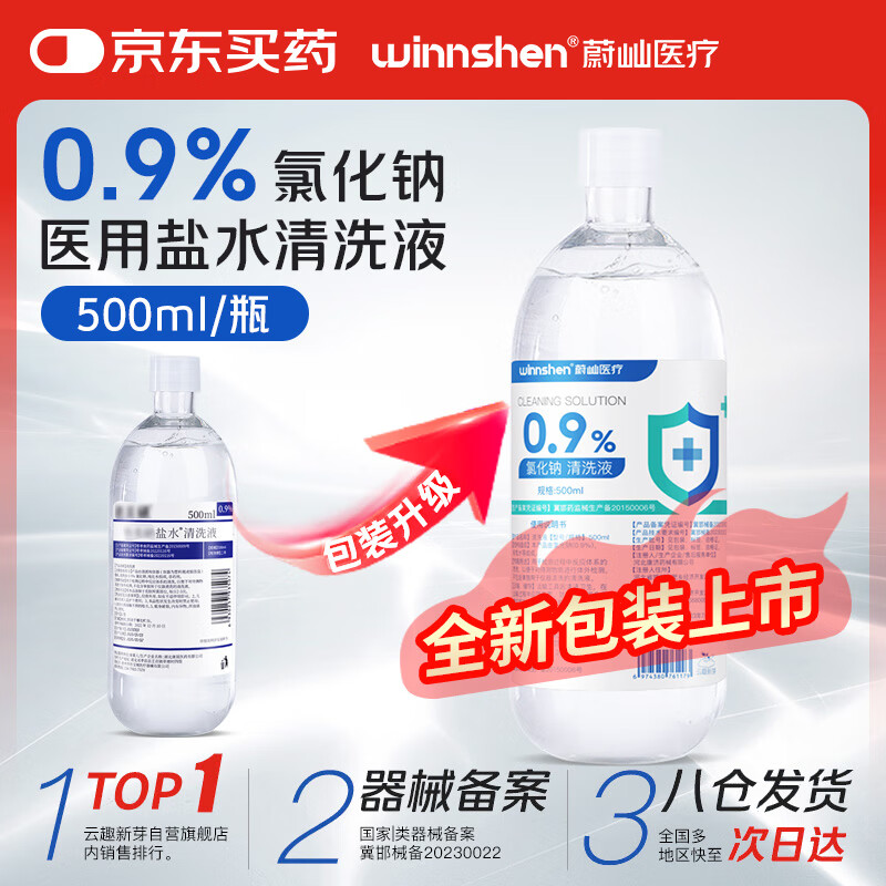 云趣新芽生理型盐水医用500ml 0.9%氯化钠清洗液 洗鼻部敷脸搭配鼻腔