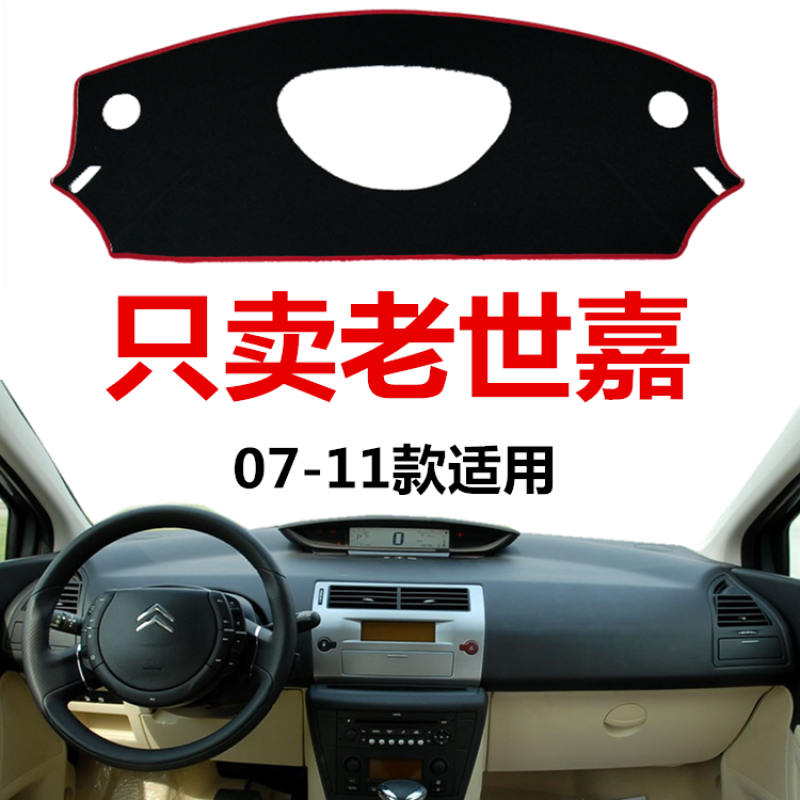 07 08 09 10 11年老款雪铁龙世嘉中控仪表盘避光垫前工作台防晒垫 07