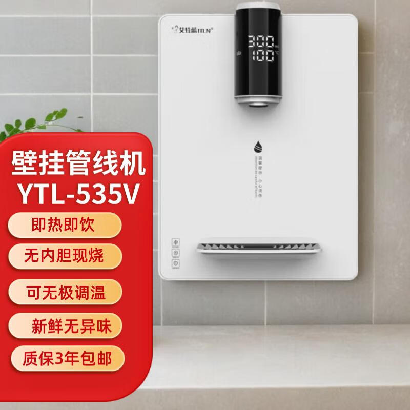 艾特蓝（ITLN） 535V壁挂管线机 无极旋钮调温即热饮水机 家用净水器伴侣 有童锁安全 月光白