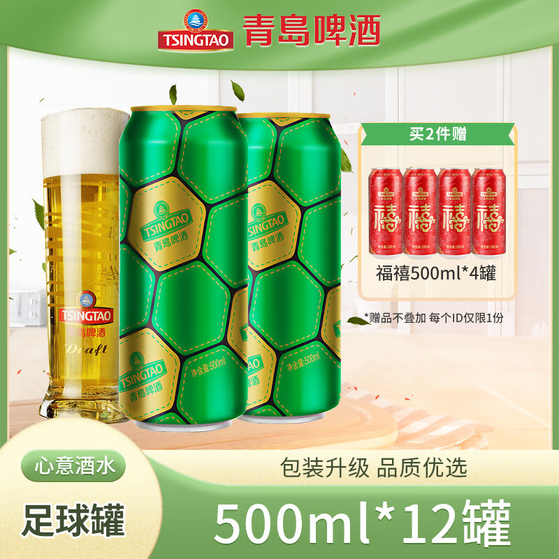 青岛啤酒（TsingTao）经典足球罐10度大罐啤酒畅饮 500mL 12罐 新升级