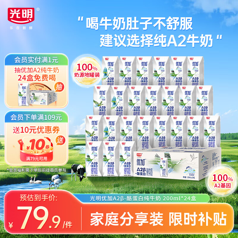 光明优加 a2纯牛奶 儿童牛奶200ml*24盒 A2β酪蛋白3.6g蛋白 量贩装