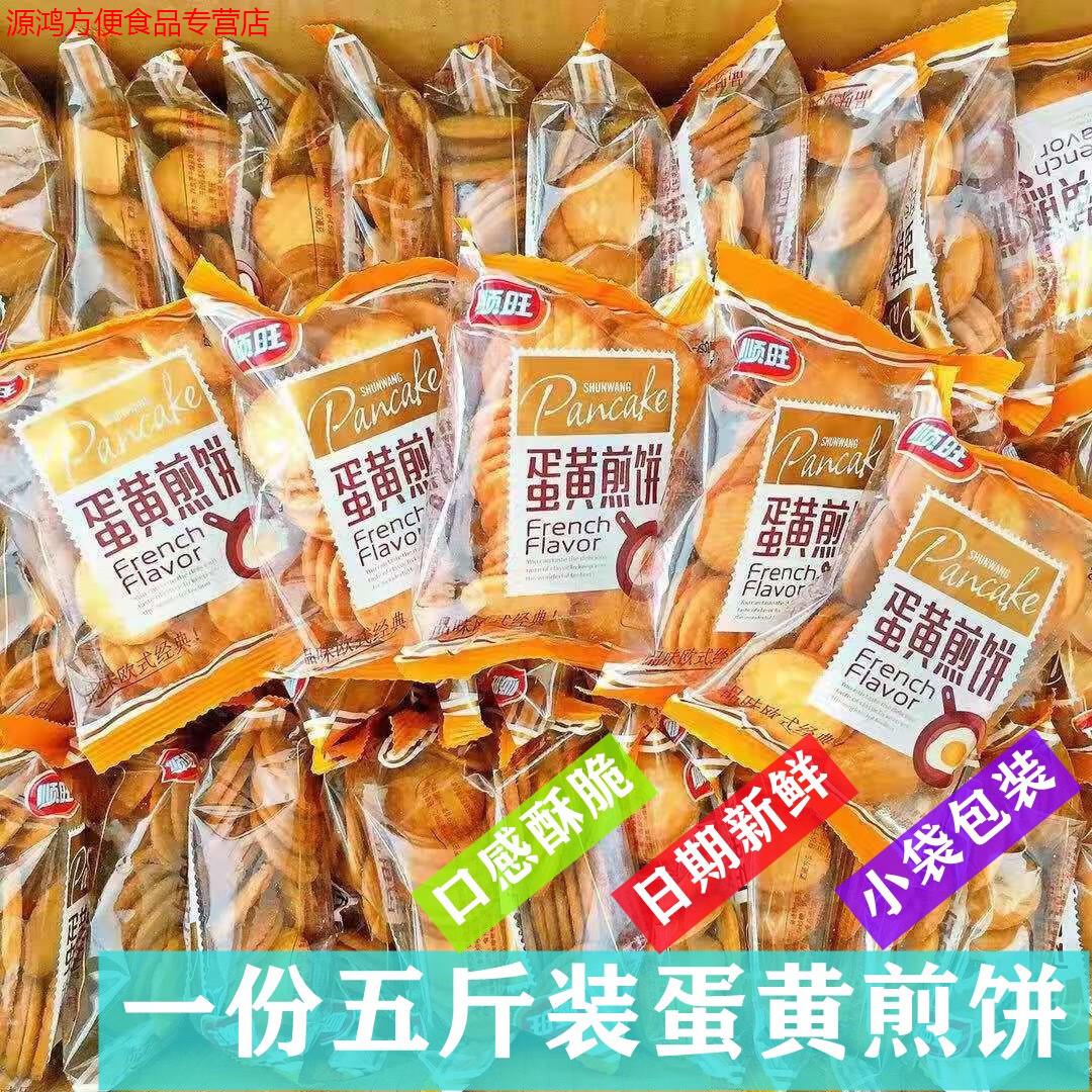 咔芙滋蛋黃煎餅5斤裝薄脆餅干小圓餅干雞蛋餅小包裝 5斤裝