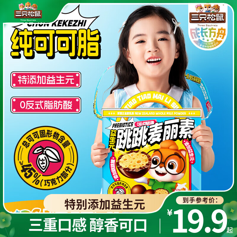 三只松鼠益生元跳跳糖麦丽素纯可可脂巧克力儿童零食休闲食品节日送礼MJ 益生元跳跳糖麦丽素150g*1