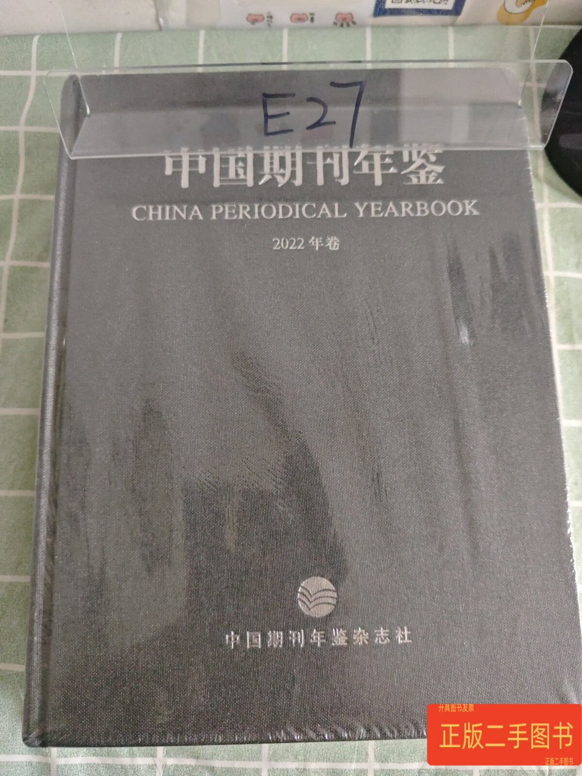 [二手9成新] 中国期刊年鉴 中国期刊杂志社 中国期刊杂志社