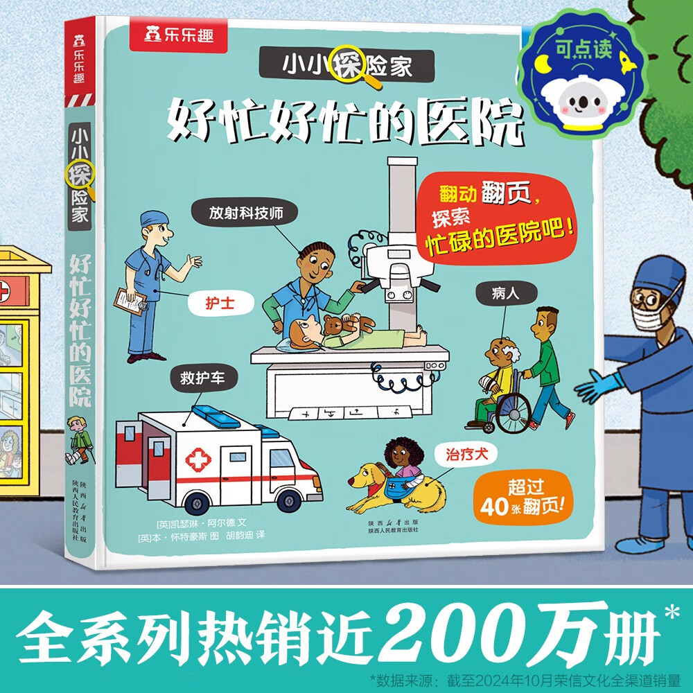 【满74减15】小小探险家翻翻书系列：好忙好忙的医院 可点读 乐乐趣3-6岁儿童科普认知卡通翻翻书 点读书 发声书 有声书 早教发声书 