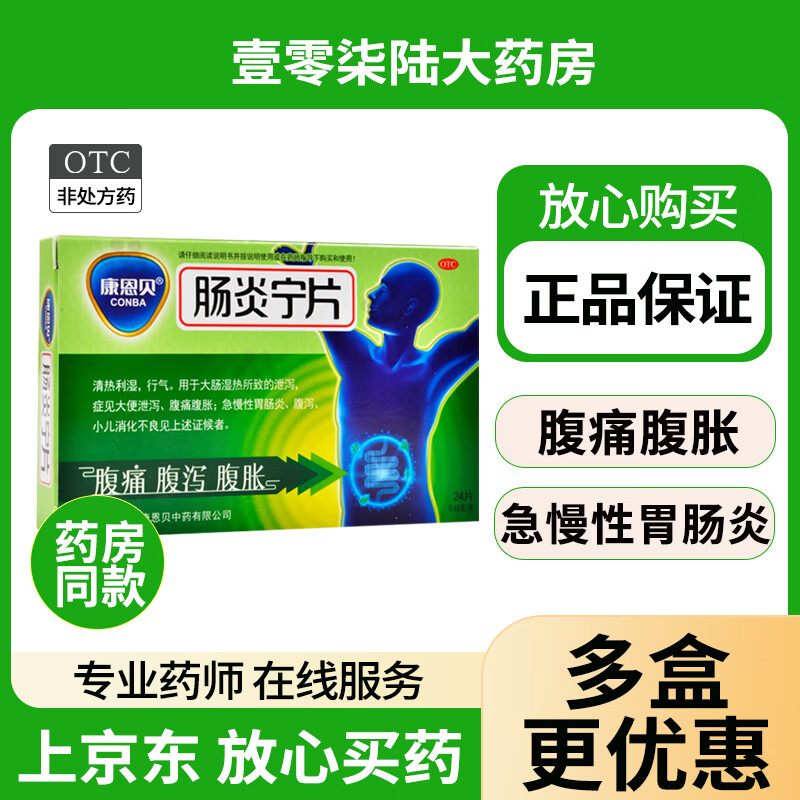 [康恩贝] 肠炎宁片 0.42g*24片拉肚子药止泻药成人肠道调理腹泻腹胀腹痛胃肠炎药 24片 x 3盒 【优惠装】拍2件更优惠