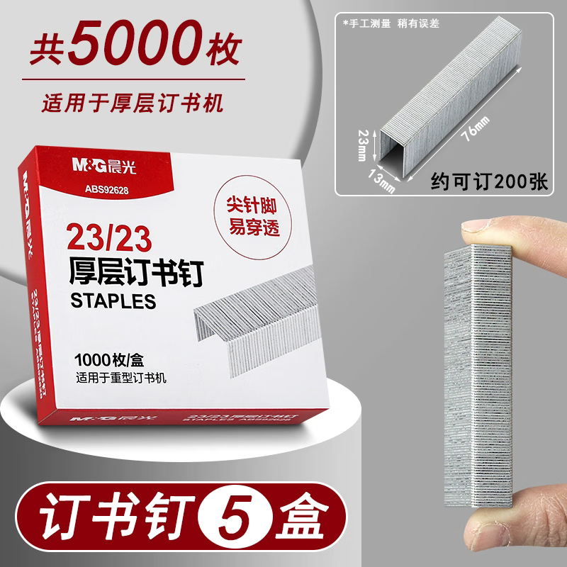 晨光晨光订书钉厚层23钉书钉大号重型加厚钉书机针246载书248订书钉子通用订书针24 8定书丁12号丁书钉 【23/23加厚型200页】5盒/共5000枚