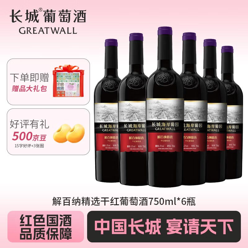 长城海岸葡园 解百纳 精选 干红葡萄酒750ml*6瓶整箱装 解百纳精选