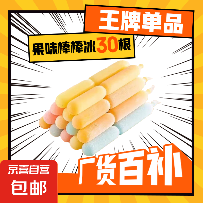 【限时特价】棒棒冰碎碎冰冰棒冰沙果味饮料吸吸冻冰夏日零食 混合味30根【热卖】