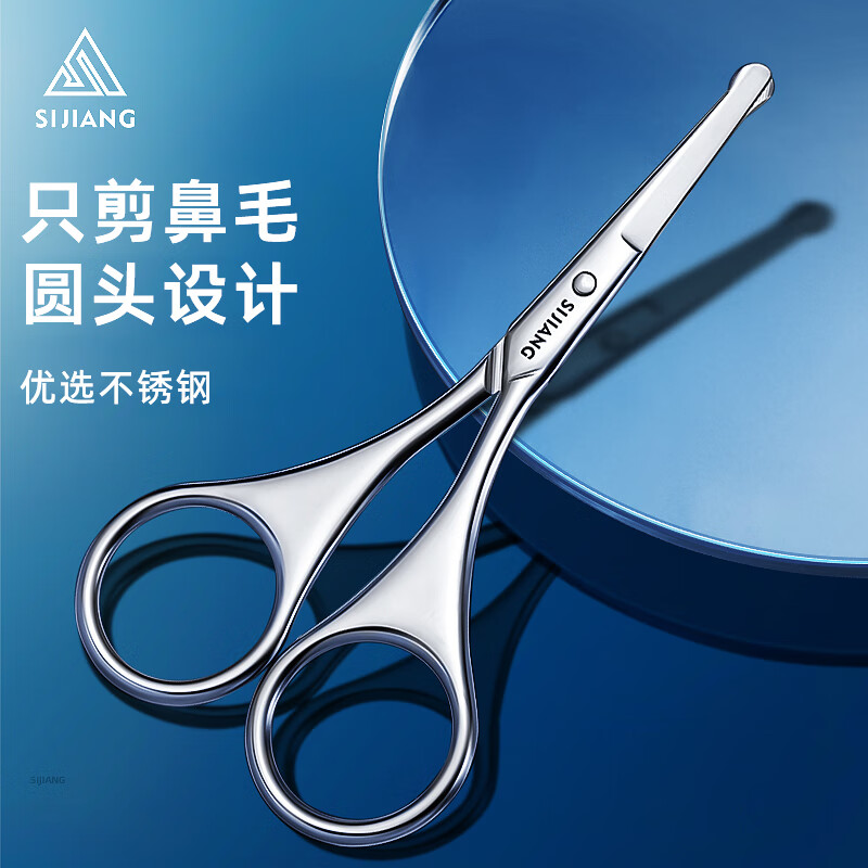 sijiang斯匠鼻毛剪刀圆头小剪刀鼻毛修剪器男士专用手动剪胡子单只装B01S