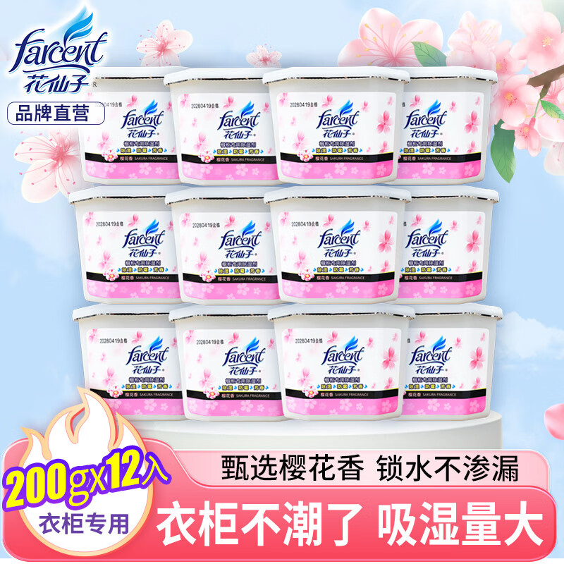 花仙子（Farcent）除湿盒樱花味干燥剂除湿剂衣柜室内防霉房间防潮吸湿盒 200g*12盒