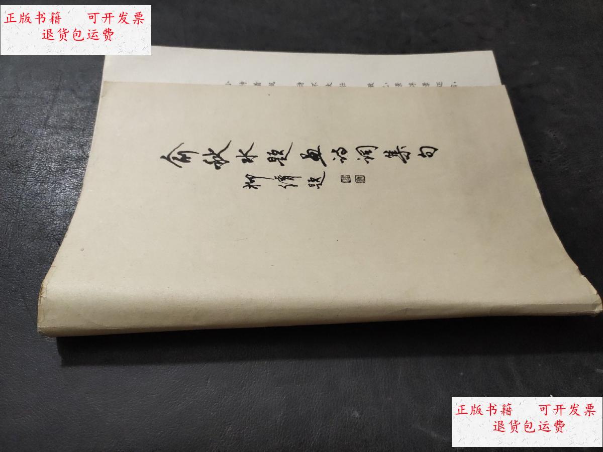 【二手9成新】俞秋水题画诗词集句 /俞秋水 俞秋水