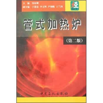 管式加热炉(第2版) 钱家麟主编 第二版