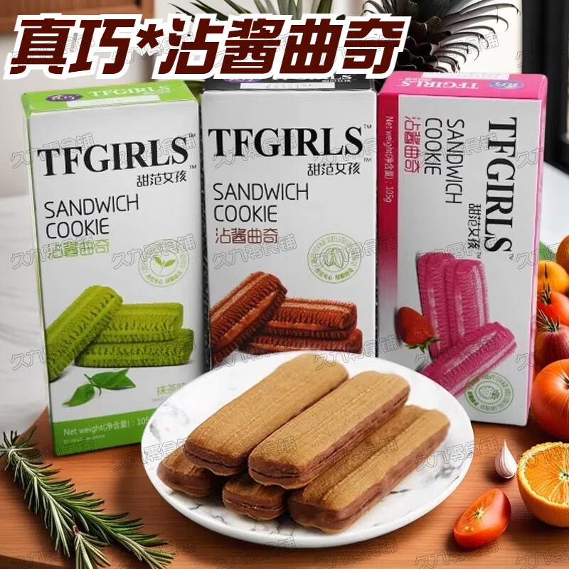 真巧沾酱曲奇夹心饼干甜范女孩早餐草莓味抹茶味网红休闲解馋零食