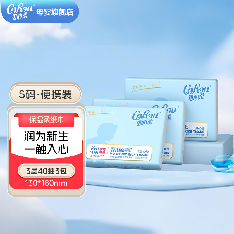 可心柔（COROU）V9云柔巾婴儿保湿纸新生儿适用抽纸面纸巾乳霜纸巾小包便携装 3层 40抽*3包