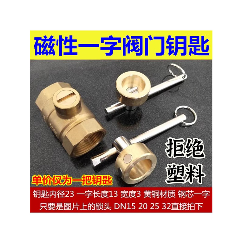 置尚家用暖气阀门钥匙 一字 磁性锁闭阀开关自来水表前阀门 水表扳手 一字钥匙（无损阀门）通用可