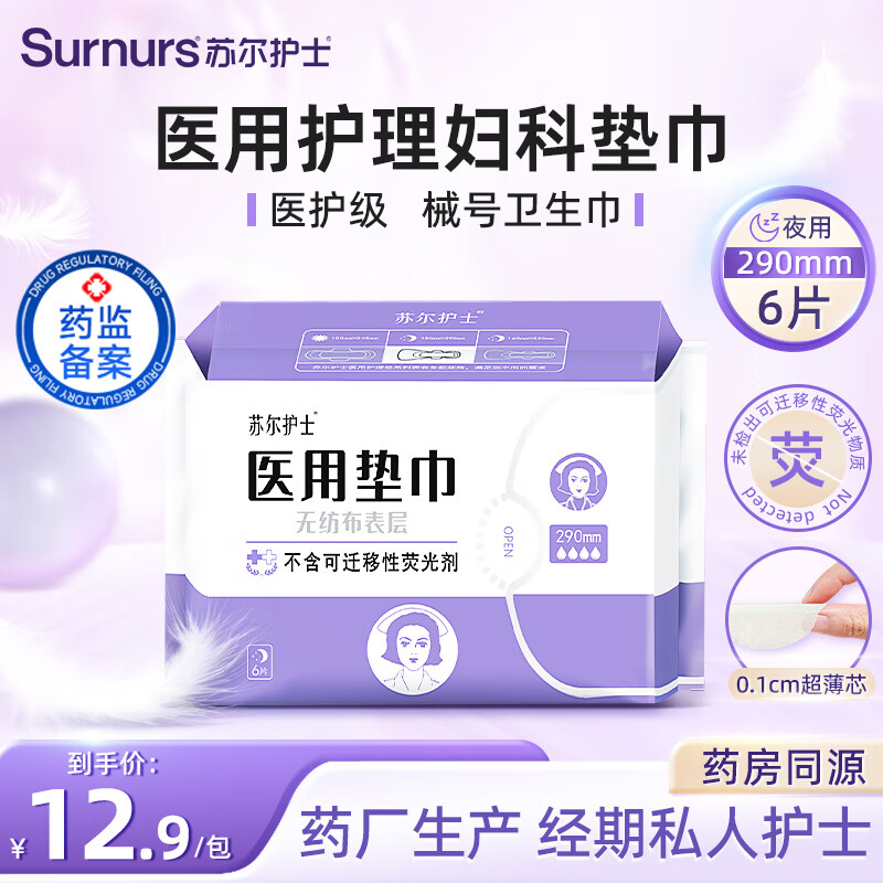 苏尔护士医用卫生巾290mm*6片夜用产妇术后防漏护理械字号姨妈巾药房同款